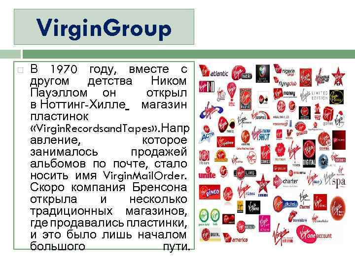 Virgin. Group В 1970 году, вместе с другом детства Ником Пауэллом он открыл в