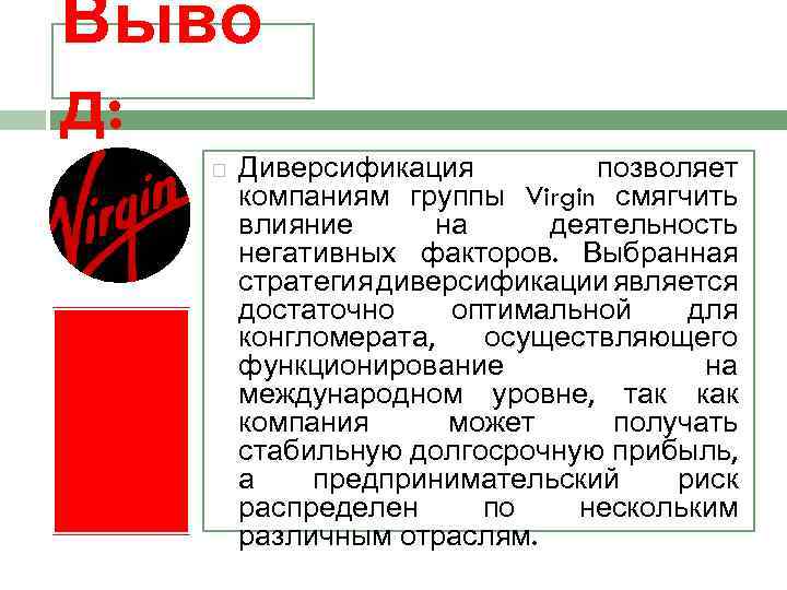 Выво д: Диверсификация позволяет компаниям группы Virgin смягчить влияние на деятельность негативных факторов. Выбранная