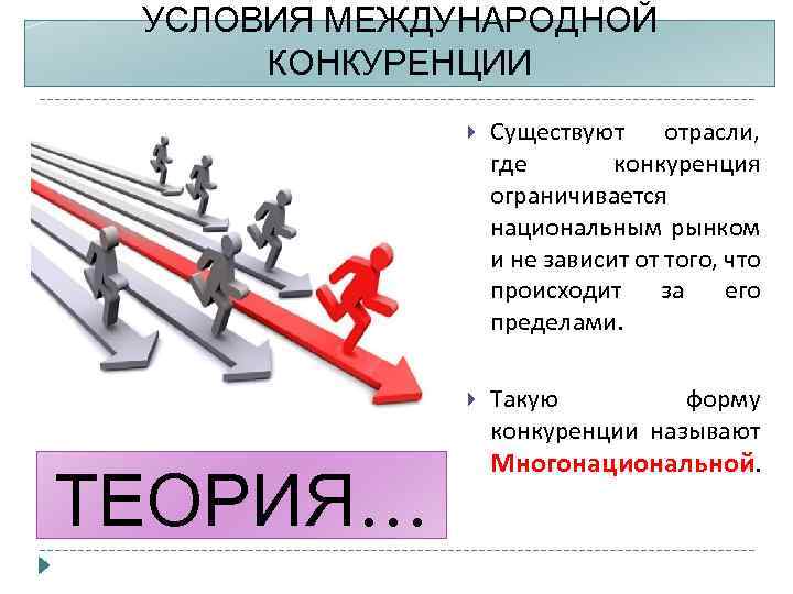 Усиление конкуренции производителей. Международная конкуренция. Межнациональная конкуренция. Конкуренция в сфере образования. Конкуренция в отрасли.