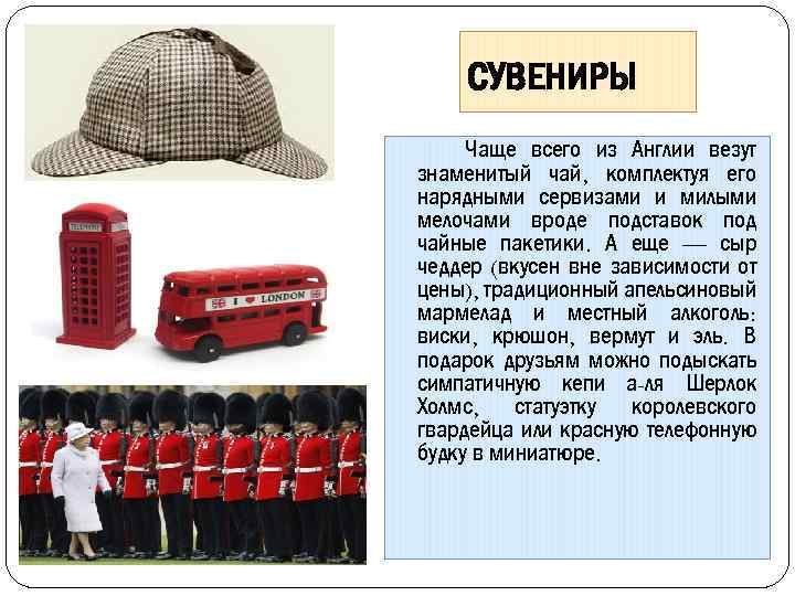 СУВЕНИРЫ Чаще всего из Англии везут знаменитый чай, комплектуя его нарядными сервизами и милыми