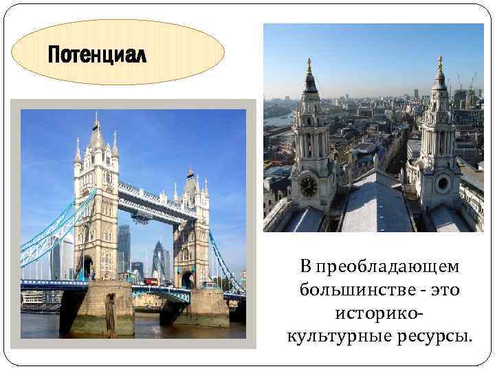 Потенциал В преобладающем большинстве - это историкокультурные ресурсы. 