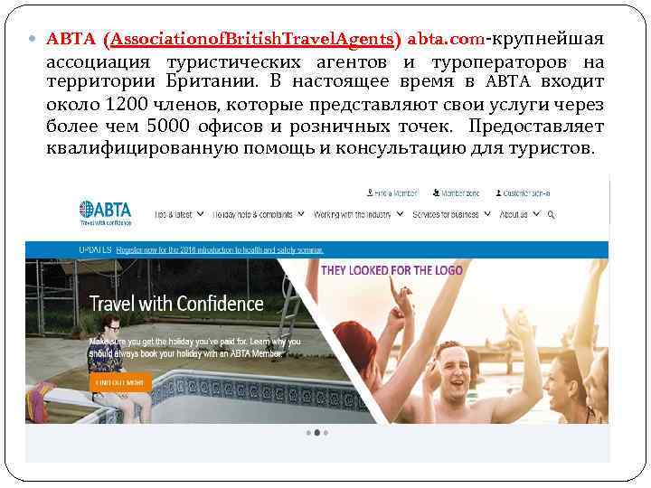  ABTA (Associationof. British. Travel. Agents) abta. com-крупнейшая ассоциация туристических агентов и туроператоров на