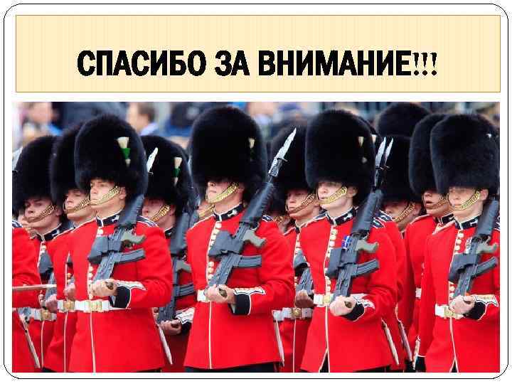СПАСИБО ЗА ВНИМАНИЕ!!! 