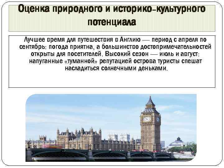 Оценка природного и историко-культурного потенциала Лучшее время для путешествия в Англию — период с