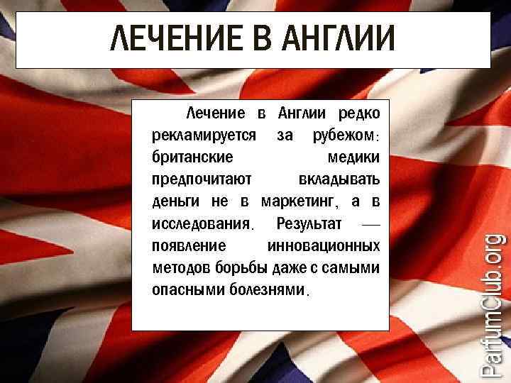 ЛЕЧЕНИЕ В АНГЛИИ Лечение в Англии редко рекламируется за рубежом: британские медики предпочитают вкладывать