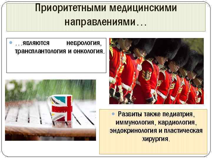 Приоритетными медицинскими направлениями… неврология, трансплантология и онкология. …являются Развиты также педиатрия, иммунология, кардиология, эндокринология