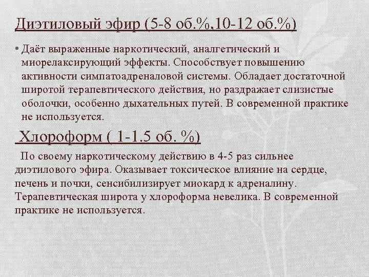 Диэтиловый эфир (5 -8 об. %, 10 -12 об. %) • Даёт выраженные наркотический,