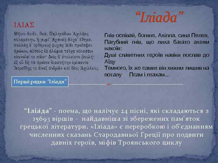 “Іліада” Гнів оспівай, богине, Ахілла, сина Пелея, Пагубний гнів, що лиха багато ахеям накоїв: