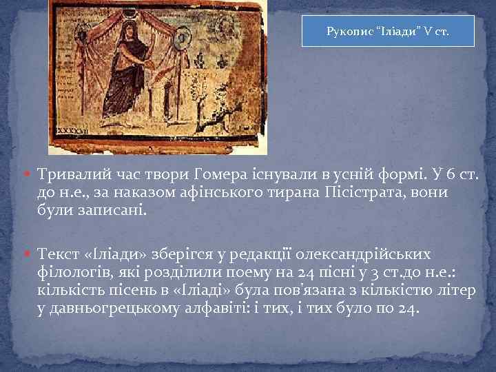 Рукопис “Іліади” V ст. Тривалий час твори Гомера існували в усній формі. У 6