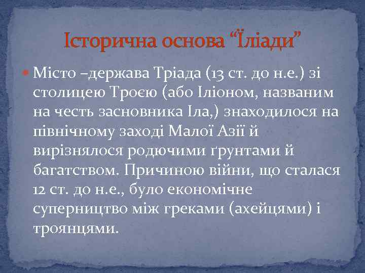 Історична основа “Їліади” Місто –держава Тріада (13 ст. до н. е. ) зі столицею