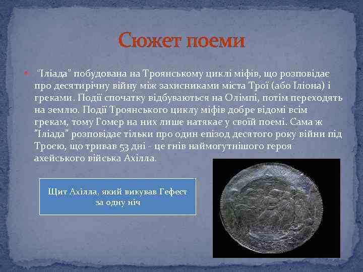 Сюжет поеми “Іліада” побудована на Троянському циклі міфів, що розповідає про десятирічну війну між