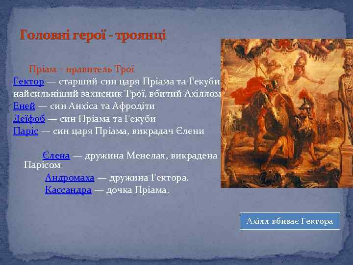 Головні герої - троянці Пріам – правитель Трої Гектор — старший син царя Пріама