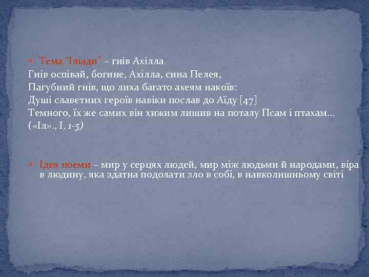  Тема “Іліади” – гнів Ахілла Гнів оспівай, богине, Ахілла, сина Пелея, Пагубний гнів,