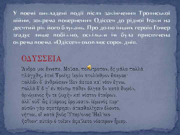 У поемі викладені події після закінчення Троянської війни, зокрема повернення Одіссея до рідної Ітаки