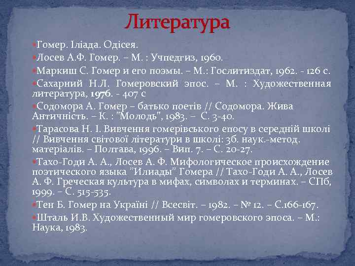 Литература Гомер. Іліада. Одісея. Лосев А. Ф. Гомер. – М. : Учпедгиз, 1960. Маркиш