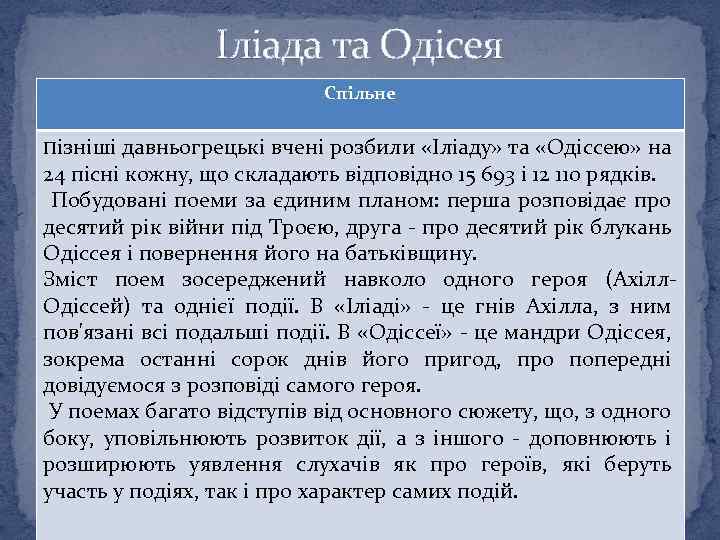 Іліада та Одісея Спільне Пізніші давньогрецькі вчені розбили «Іліаду» та «Одіссею» на 24 пісні