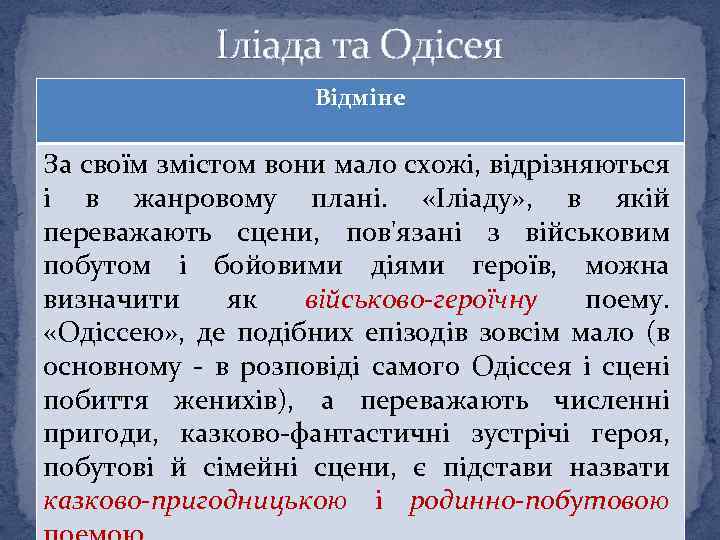 Іліада та Одісея Відміне За своїм змістом вони мало схожі, відрізняються і в жанровому