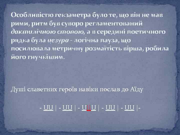 Особливістю гекзаметра було те, що він не мав рими, ритм був суворо регламентований дактилічною