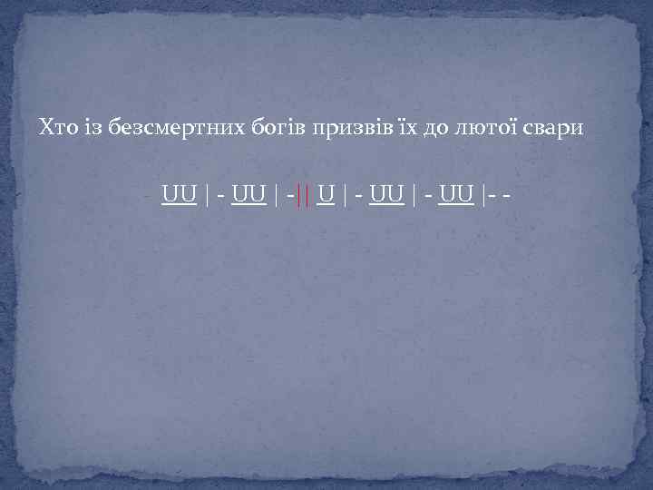 Хто із безсмертних богів призвів їх до лютої свари - UU | -|| U