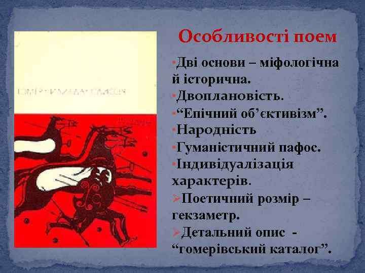 Особливості поем • Дві основи – міфологічна й історична. • Двоплановість. • “Епічний об’єктивізм”.