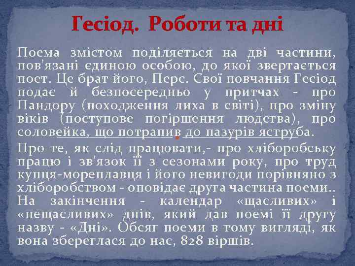 Гесіод. Роботи та дні Поема змістом поділяється на дві частини, пов'язані єдиною особою, до