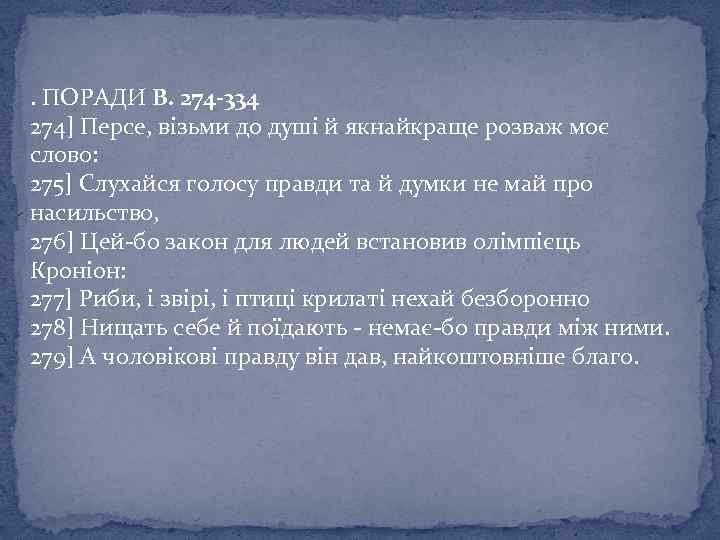 . ПОРАДИ В. 274 -334 274] Персе, візьми до душі й якнайкраще розваж моє