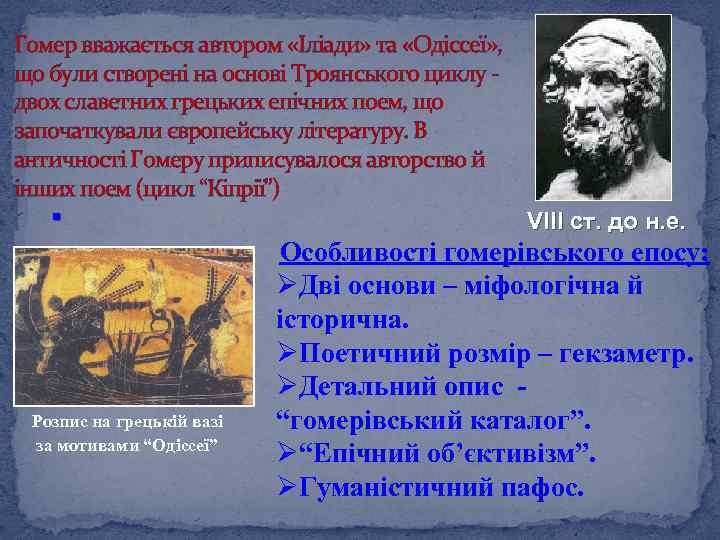 Гомер вважається автором «Іліади» та «Одіссеї» , що були створені на основі Троянського циклу