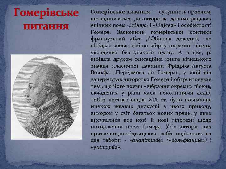 Гомерівське питання — сукупність проблем, що відноситься до авторства давньогрецьких епічних поем «Іліада» і