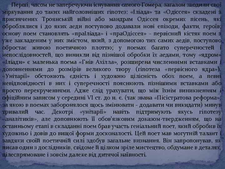 Перші, часом не заперечуючи існування самого Гомера, загалом зводили свої міркування до таких найголовніших