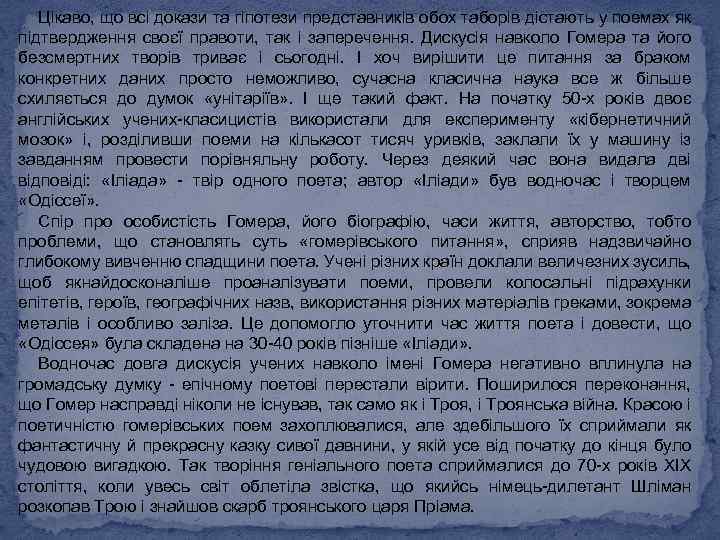 Цікаво, що всі докази та гіпотези представників обох таборів дістають у поемах як підтвердження