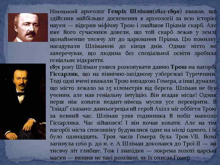 Німецький археолог Генріх Шліман(1822 -1890) вважав, що здійснив найбільше досягнення в археології за всю