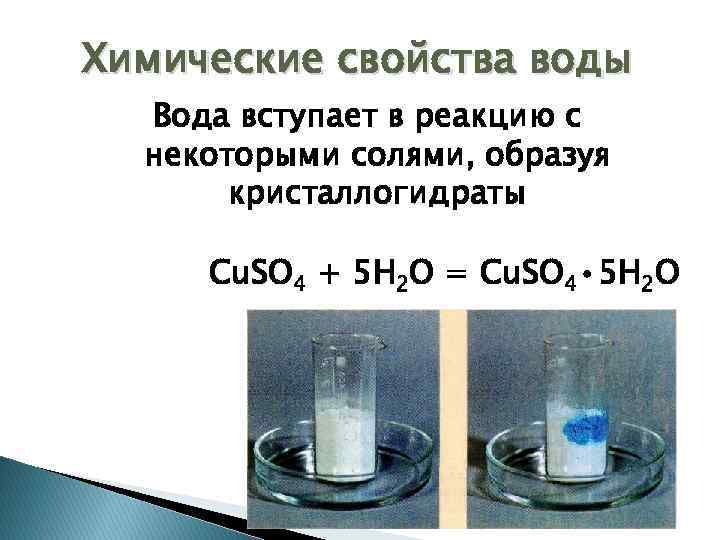 Химические свойства воды Вода вступает в реакцию с некоторыми солями, образуя кристаллогидраты Cu. SO