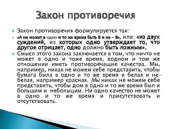 Закон противоречия Закон противоречия формулируется так: «А не может в одно и то же