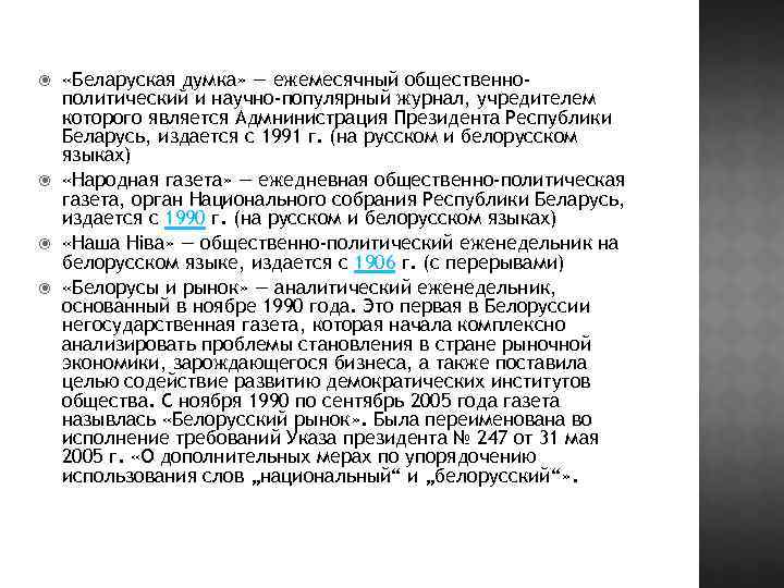  «Беларуская думка» — ежемесячный общественнополитический и научно-популярный журнал, учредителем которого является Адмнинистрация Президента