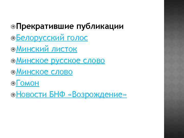  Прекратившие публикации Белорусский голос Минский листок Минское русское слово Минское слово Гомон Новости