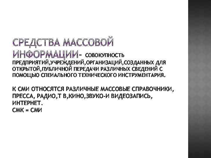 СОВОКУПНОСТЬ ПРЕДПРИЯТИЙ, УЧРЕЖДЕНИЙ, ОРГАНИЗАЦИЙ, СОЗДАННЫХ ДЛЯ ОТКРЫТОЙ, ПУБЛИЧНОЙ ПЕРЕДАЧИ РАЗЛИЧНЫХ СВЕДЕНИЙ С ПОМОЩЬЮ СПЕИАЛЬНОГО