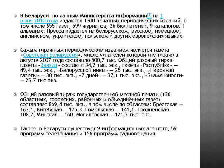  В Беларуси по данным Министерства информации[1] на 1 июня 2010 года издаются 1300