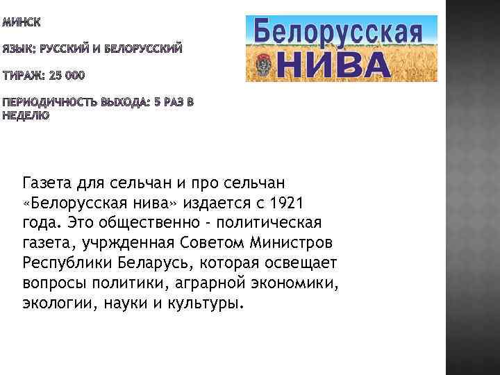 Газета для сельчан и про сельчан «Белорусская нива» издается с 1921 года. Это общественно