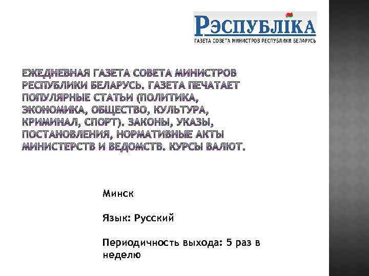 Минск Язык: Русский Периодичность выхода: 5 раз в неделю 