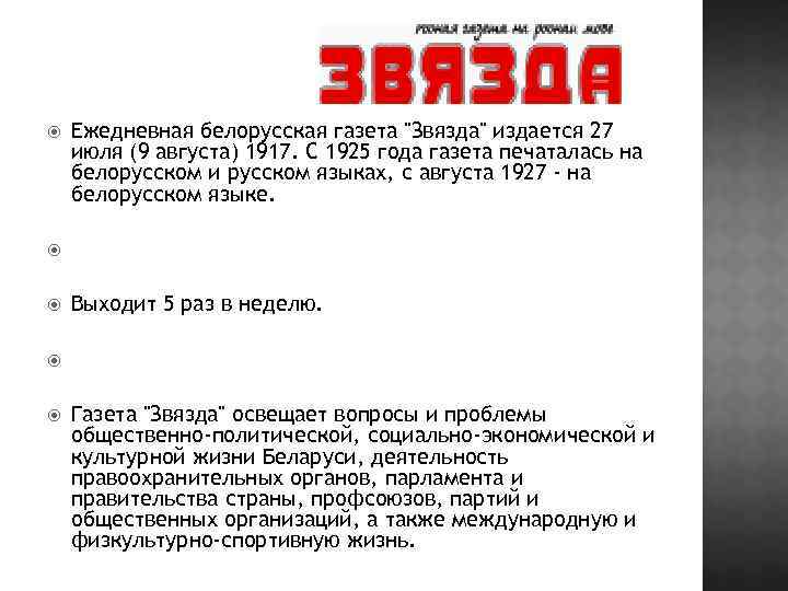  Ежедневная белорусская газета "Звязда" издается 27 июля (9 августа) 1917. С 1925 года