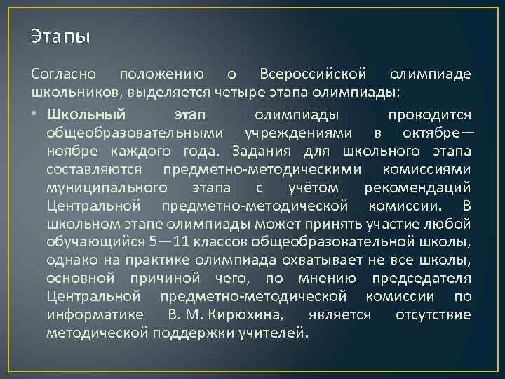 Этапы Согласно положению о Всероссийской олимпиаде школьников, выделяется четыре этапа олимпиады: • Школьный этап