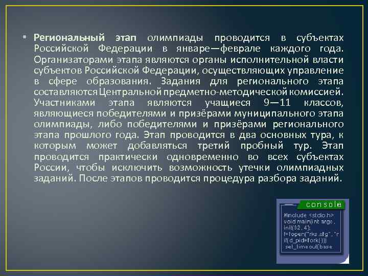  • Региональный этап олимпиады проводится в субъектах Российской Федерации в январе—феврале каждого года.