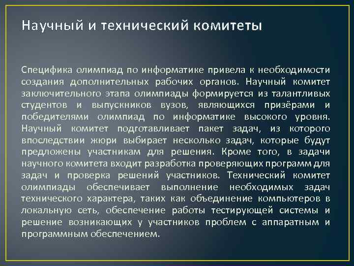 Научный и технический комитеты Специфика олимпиад по информатике привела к необходимости создания дополнительных рабочих