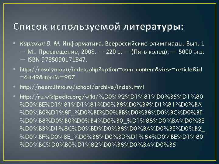 Список используемой литературы: • Кирюхин В. М. Информатика. Всероссийские олимпиады. Вып. 1 — М.