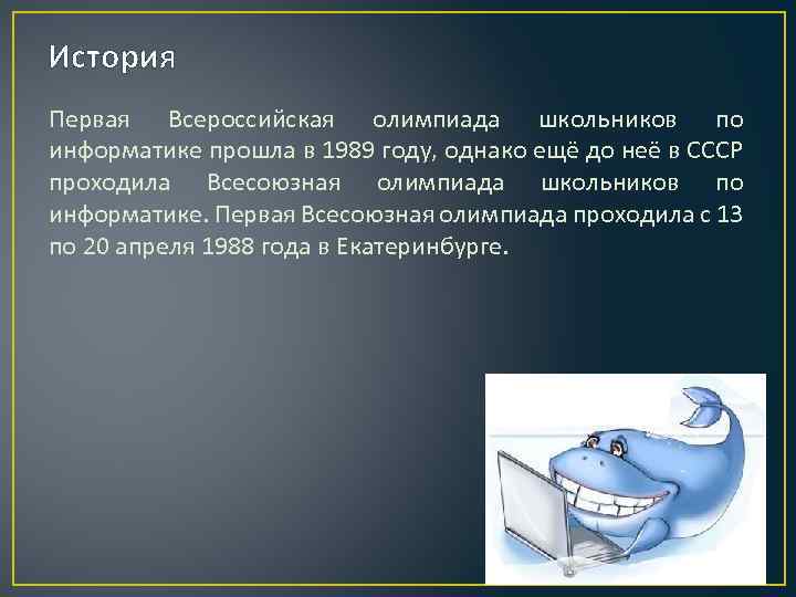 История Первая Всероссийская олимпиада школьников по информатике прошла в 1989 году, однако ещё до