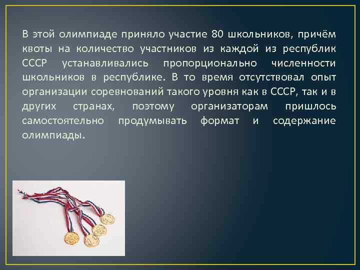 В этой олимпиаде приняло участие 80 школьников, причём квоты на количество участников из каждой