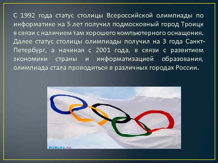 С 1992 года статус столицы Всероссийской олимпиады по информатике на 5 лет получил подмосковный