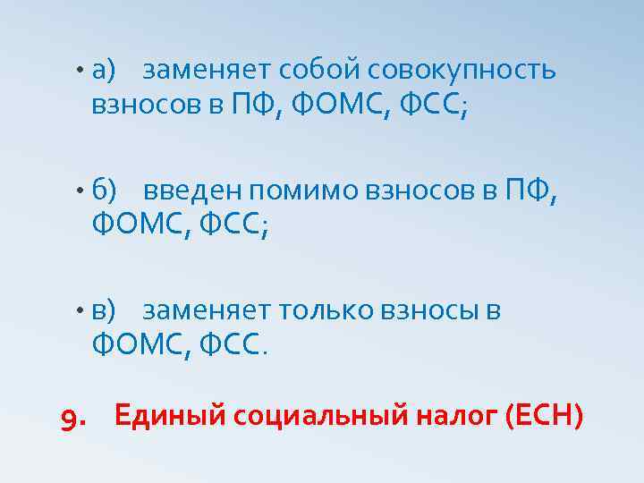  • а) заменяет собой совокупность взносов в ПФ, ФОМС, ФСС; • б) введен
