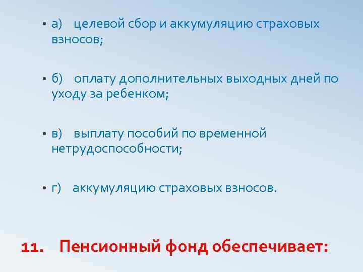  • а) целевой сбор и аккумуляцию страховых взносов; • б) оплату дополнительных выходных