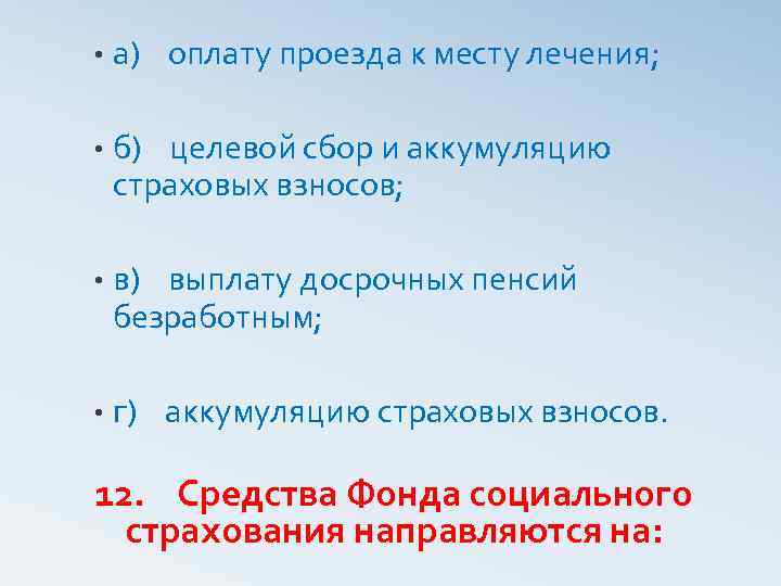  • а) оплату проезда к месту лечения; • б) целевой сбор и аккумуляцию